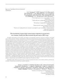 Исследование индустрий начального верхнего палеолита на стоянке Ушбулак (Восточный Казахстан) в 2019 году