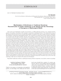 Manifestation of worldviews in traditional narratives: reconstruction of global tendencies in the spread and the chronology of emergence of mythological motifs