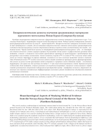 Биоархеологические аспекты изучения средневековых материалов курганного могильника Новая Курья (Северная Кулунда)