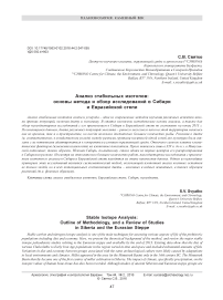 Анализ стабильных изотопов: основы метода и обзор исследований в Сибири и Евразийской степи