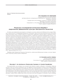 Результаты исследований могильника Шерубай-1 андроновской (фёдоровской) культуры Центрального Казахстана