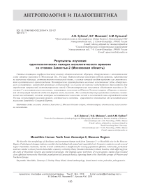 Результаты изучения одонтологических находок мезолитического времени со стоянки Замостье-2 (Московская область)