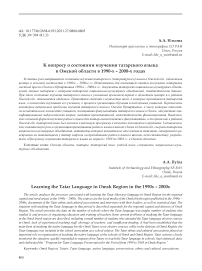 К вопросу о состоянии изучения татарского языка в Омской области в 1990-х - 2000-х годах