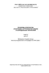 XII-2, 2006 - Проблемы археологии, этнографии, антропологии Сибири и сопредельных территорий