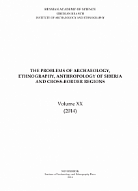XX, 2014 - Проблемы археологии, этнографии, антропологии Сибири и сопредельных территорий