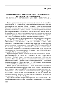 Демографические характеристики андроноидного населения Западной Сибири (по материалам могильников Еловский-2 и Старый Сад)