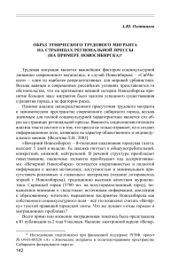 Образ этнического трудового мигранта на страницах региональной прессы (на примере Новосибирска)