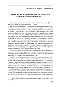 Миграция и миграционное законодательство в Сибирском федеральном округе