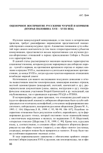 Оценочное восприятие русскими чукчей и коряков (вторая половина XVII - XVIII век)