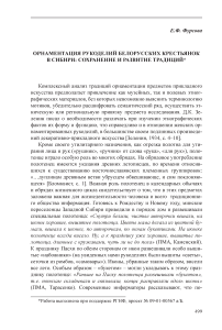 Орнаментация рукоделий белорусских крестьянок в Сибири: сохранение и развитие традиций