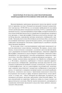 Некоторые результаты документирования повреждений петроглифов Томской писаницы