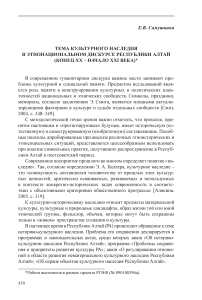 Тема культурного наследия в этнонациональном дискурсе Республики Алтай (конец XX - начало XXI века)