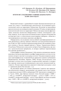 Итоги исследования стоянки Додекатым-2 в 2005-2010 годах