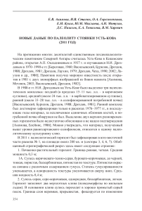 Новые данные по палеолиту стоянки Усть-Кова (2011 год)