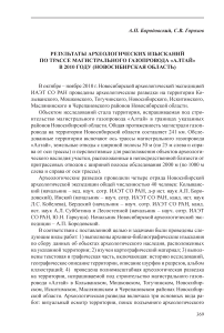 Результаты археологических изысканий по трассе магистрального газопровода «Алтай» в 2010 году (Новосибирская область)