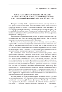 Результаты археологических изысканий по трассе магистрального газопровода «Алтай» в 2011 году(Алтайский край и Республика Алтай)
