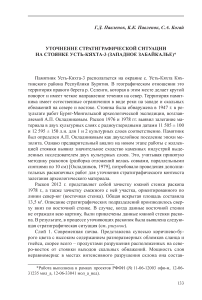 Уточнение стратиграфической ситуации на стоянке Усть-Кяхта-3 (Западное Забайкалье)