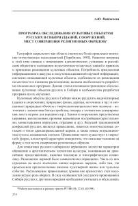Программа обследования культовых объектов русских в Сибири (зданий, сооружений, мест совершения религиозных обрядов)