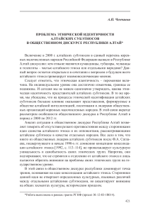 Проблема этнической идентичности алтайских субэтносов в общественном дискурсе Республики Алтай