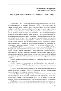 Исследования стоянки Усть-Тушама-1 в 2012 году