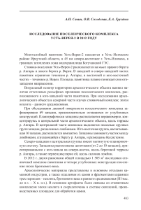 Исследование поселенческого комплекса Усть-Верея-2 в 2012 году
