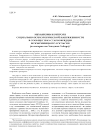 Механизмы контроля социально-психологической напряженности в сообществах старообрядцев Белокриницкого согласия (по материалам Западной Сибири)