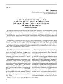 Влияние позднеиндустриальной и постиндустриальной модернизации на традиционное природопользование в Нижнем Приамурье (1960-2010-е годы)