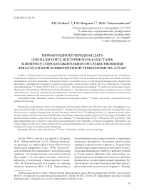 Первая радиоуглеродная дата для палеолита Восточного Казахстана: к вопросу о продолжительности существования леваллуазской конвергентной технологии на Алтае