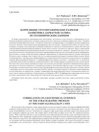 Корреляция стратиграфических разрезов памятника Дарвагчай-залив-1 по геохимическим данным