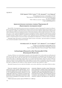 Археологическое изучение стоянки Черемушки II (Красноярское водохранилище)