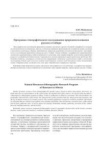 Программа этнографического исследования природопользования русских в Сибири