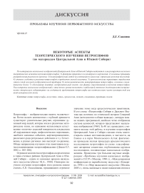 Некоторые аспекты теоретического осмысления петроглифов (по материалам Центральной Азии и Южной Сибири)