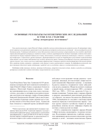 Основные результаты расогенетических исследований в Туве в ХХ столетии (обзор литературных источников)