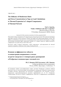 The influence of slenderness ratio and stress concentration in taps on load calculations to thermal expansion in U-shaped compensators of thermal network