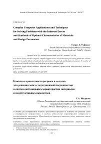 Complex computer applications and techniques for solving problems with the inherent errors and synthesis of optimal characteristics of materials and design parameters