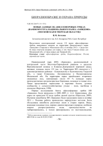 Новые данные об афиллофоровых грибах (Basidiomycota) национального парка «Завидово» (Московская и Тверская области)