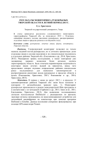 Результаты мониторинга рукокрылых Тверской области в летний период 2015 г