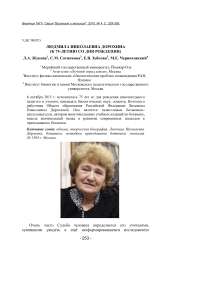Людмила Николаевна Дорохина (к 75-летию со дня рождения)