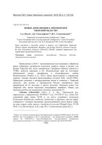 Новые дополнения к лихенофлоре Тверской области