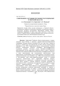 Современное состояние изученности рукокрылых в Тверской области