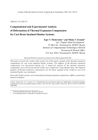 Расчетно-экспериментальный анализ деформирования компенсатора температурных расширений токопровода с литой изоляцией