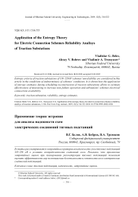Application of the entropy theory for electric connection schemes reliability analysis of traction substations
