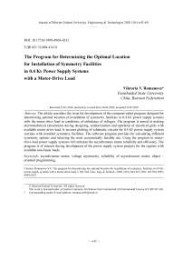 The program for determining the optimal location for installation of symmetry facilities in 0.4 kv power supply systems with a motor-drive load