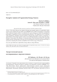 Эксергетический анализ когенерационных энергоисточников
