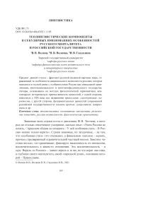 Теолингвистические компоненты в секулярных именованиях особенностей русского менталитета и российской государственности