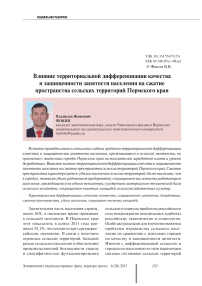 Влияние территориальной дифференциации качества и защищенности занятости населения на сжатие пространства сельских территорий Пермского края