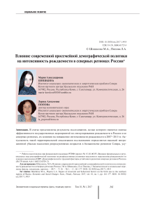 Влияние современной просемейной демографической политики на интенсивность рождаемости в северных регионах России