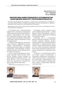 Перспективы инвестиционного сотрудничества Вологодской области с Республикой Беларусь