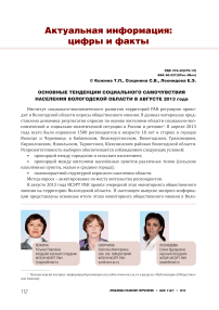Основные тенденции социального самочувствия населения Вологодской области в августе 2013 года