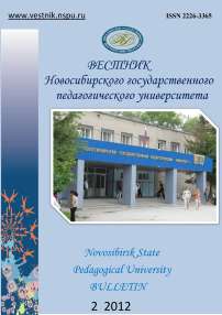 2 (6), 2012 - Вестник Новосибирского государственного педагогического университета